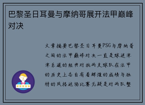 巴黎圣日耳曼与摩纳哥展开法甲巅峰对决