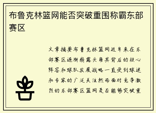 布鲁克林篮网能否突破重围称霸东部赛区