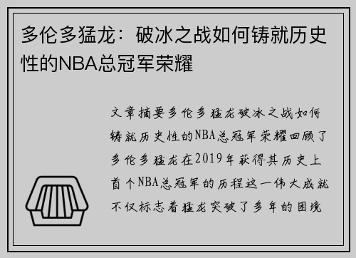 多伦多猛龙：破冰之战如何铸就历史性的NBA总冠军荣耀