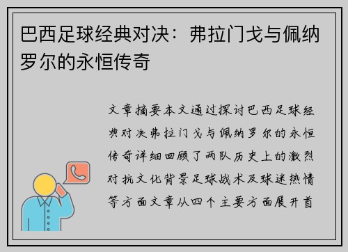 巴西足球经典对决：弗拉门戈与佩纳罗尔的永恒传奇