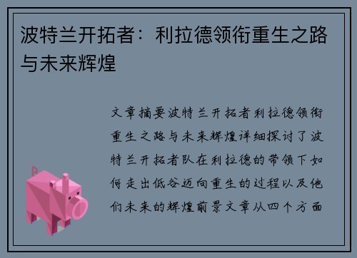 波特兰开拓者：利拉德领衔重生之路与未来辉煌