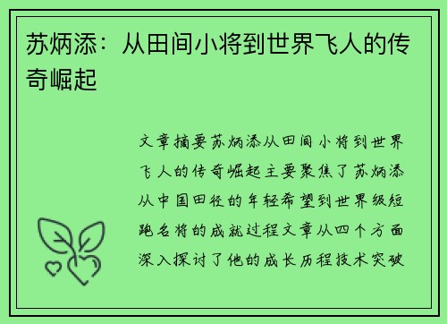 苏炳添：从田间小将到世界飞人的传奇崛起
