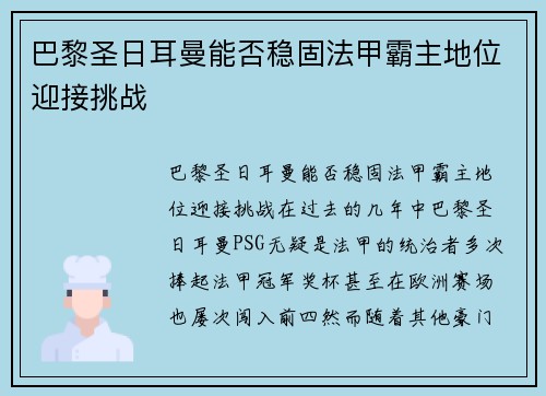 巴黎圣日耳曼能否稳固法甲霸主地位迎接挑战