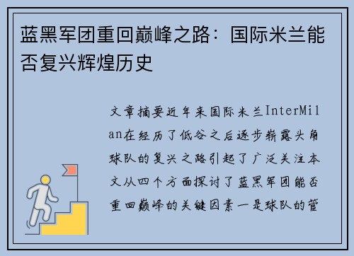 蓝黑军团重回巅峰之路：国际米兰能否复兴辉煌历史