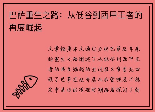 巴萨重生之路：从低谷到西甲王者的再度崛起