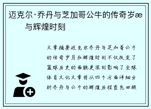 迈克尔·乔丹与芝加哥公牛的传奇岁月与辉煌时刻
