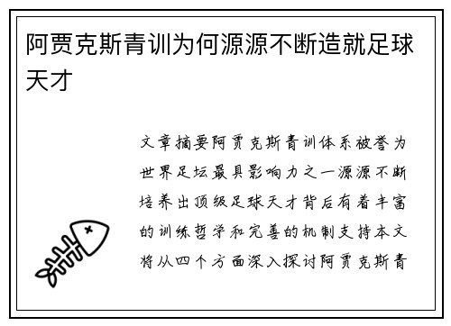 阿贾克斯青训为何源源不断造就足球天才