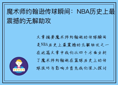 魔术师约翰逊传球瞬间：NBA历史上最震撼的无解助攻