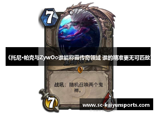 《托尼·帕克与ZywOo谁能称霸传奇领域 谁的精准更无可匹敌》