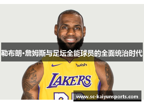勒布朗·詹姆斯与足坛全能球员的全面统治时代