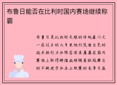 布鲁日能否在比利时国内赛场继续称霸