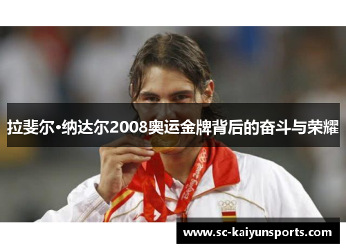 拉斐尔·纳达尔2008奥运金牌背后的奋斗与荣耀