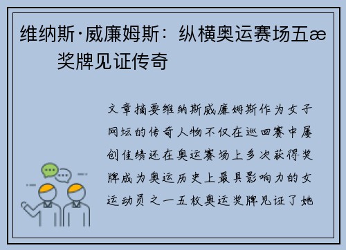 维纳斯·威廉姆斯：纵横奥运赛场五枚奖牌见证传奇