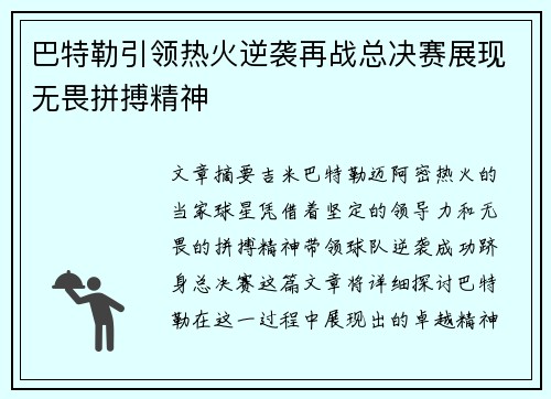 巴特勒引领热火逆袭再战总决赛展现无畏拼搏精神
