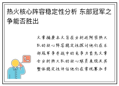 热火核心阵容稳定性分析 东部冠军之争能否胜出