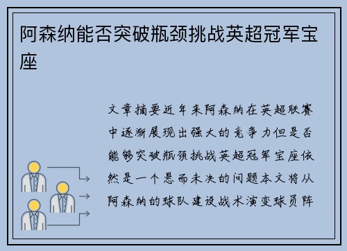 阿森纳能否突破瓶颈挑战英超冠军宝座