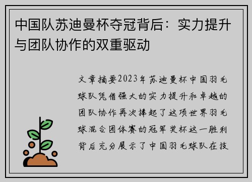 中国队苏迪曼杯夺冠背后：实力提升与团队协作的双重驱动