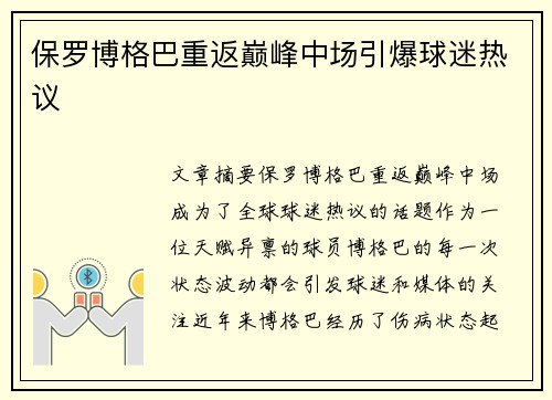 保罗博格巴重返巅峰中场引爆球迷热议