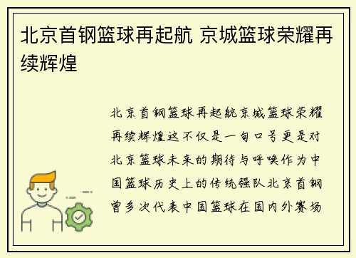 北京首钢篮球再起航 京城篮球荣耀再续辉煌