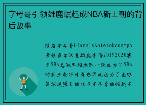字母哥引领雄鹿崛起成NBA新王朝的背后故事