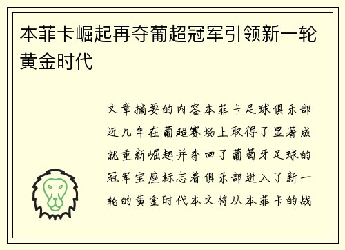 本菲卡崛起再夺葡超冠军引领新一轮黄金时代