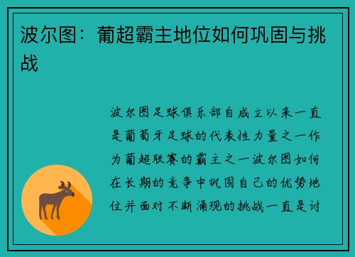 波尔图：葡超霸主地位如何巩固与挑战
