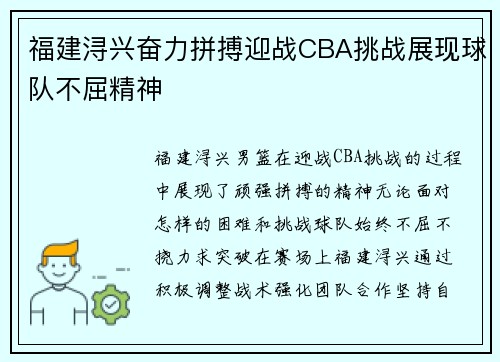 福建浔兴奋力拼搏迎战CBA挑战展现球队不屈精神