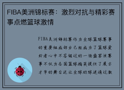 FIBA美洲锦标赛：激烈对抗与精彩赛事点燃篮球激情