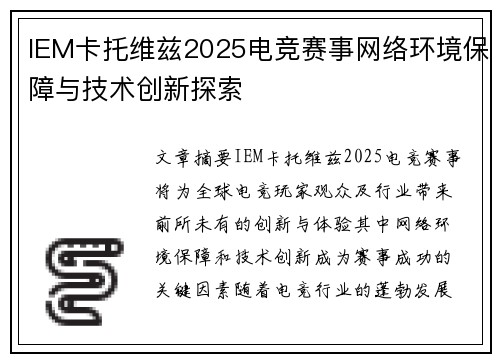 IEM卡托维兹2025电竞赛事网络环境保障与技术创新探索