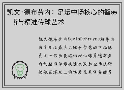 凯文·德布劳内：足坛中场核心的智慧与精准传球艺术