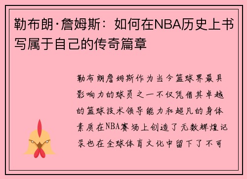 勒布朗·詹姆斯：如何在NBA历史上书写属于自己的传奇篇章