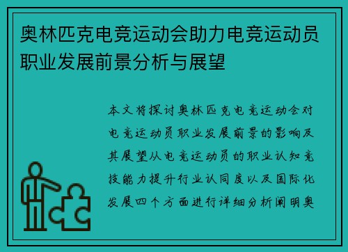 奥林匹克电竞运动会助力电竞运动员职业发展前景分析与展望
