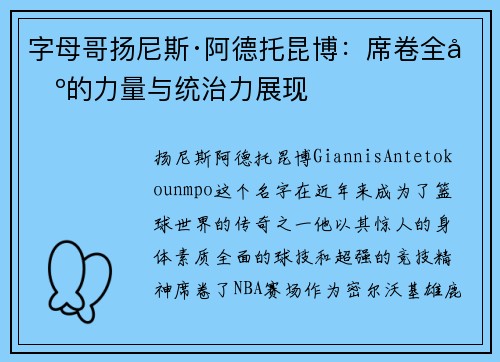 字母哥扬尼斯·阿德托昆博：席卷全场的力量与统治力展现