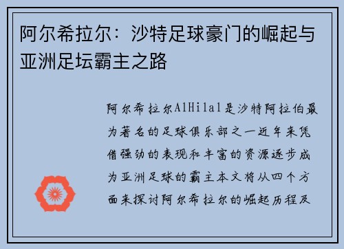 阿尔希拉尔：沙特足球豪门的崛起与亚洲足坛霸主之路