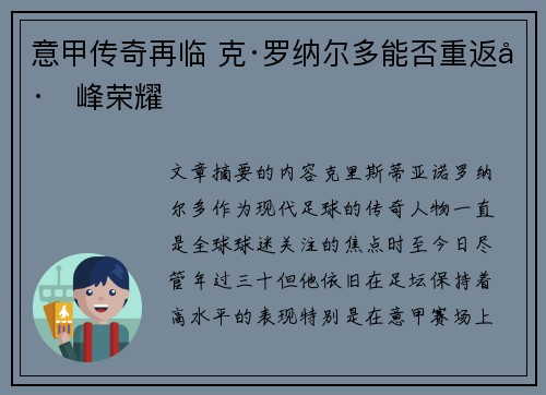 意甲传奇再临 克·罗纳尔多能否重返巅峰荣耀