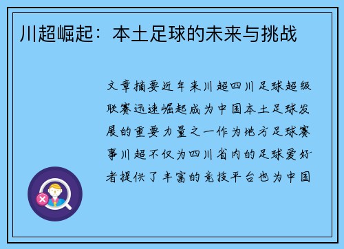 川超崛起：本土足球的未来与挑战