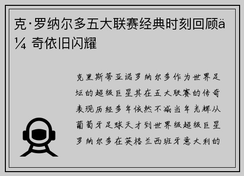 克·罗纳尔多五大联赛经典时刻回顾传奇依旧闪耀