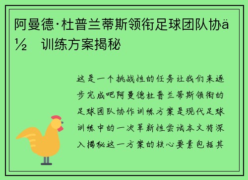 阿曼德·杜普兰蒂斯领衔足球团队协作训练方案揭秘