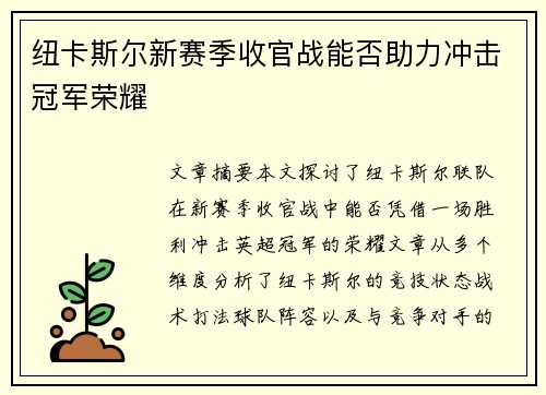 纽卡斯尔新赛季收官战能否助力冲击冠军荣耀