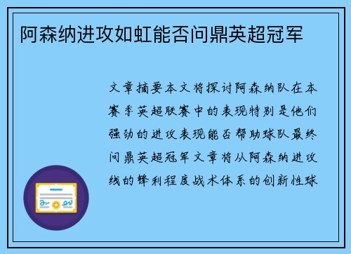 阿森纳进攻如虹能否问鼎英超冠军