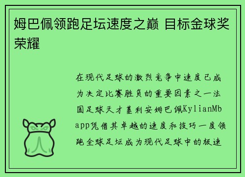 姆巴佩领跑足坛速度之巅 目标金球奖荣耀