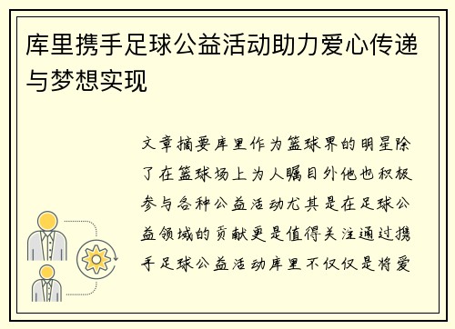 库里携手足球公益活动助力爱心传递与梦想实现