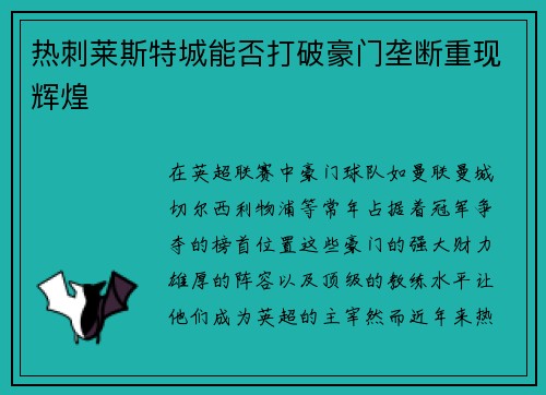 热刺莱斯特城能否打破豪门垄断重现辉煌