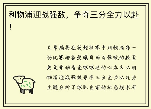 利物浦迎战强敌，争夺三分全力以赴！