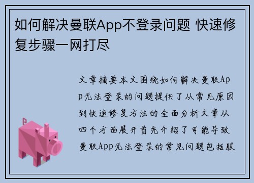 如何解决曼联App不登录问题 快速修复步骤一网打尽