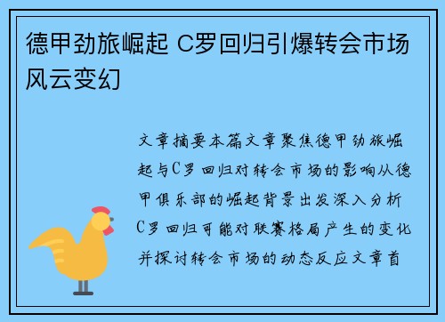 德甲劲旅崛起 C罗回归引爆转会市场风云变幻