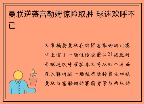 曼联逆袭富勒姆惊险取胜 球迷欢呼不已