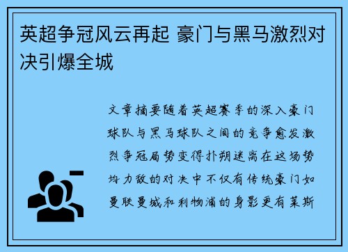 英超争冠风云再起 豪门与黑马激烈对决引爆全城