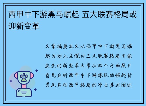 西甲中下游黑马崛起 五大联赛格局或迎新变革