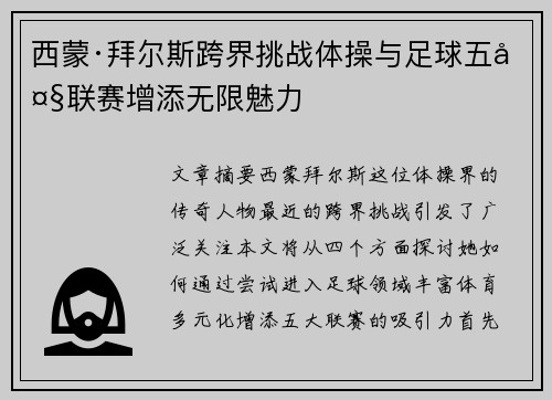 西蒙·拜尔斯跨界挑战体操与足球五大联赛增添无限魅力